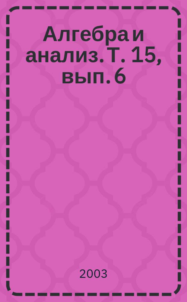 Алгебра и анализ. Т. 15, вып. 6