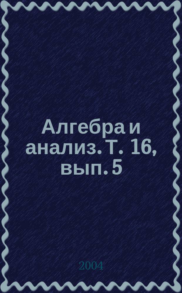 Алгебра и анализ. Т. 16, вып. 5