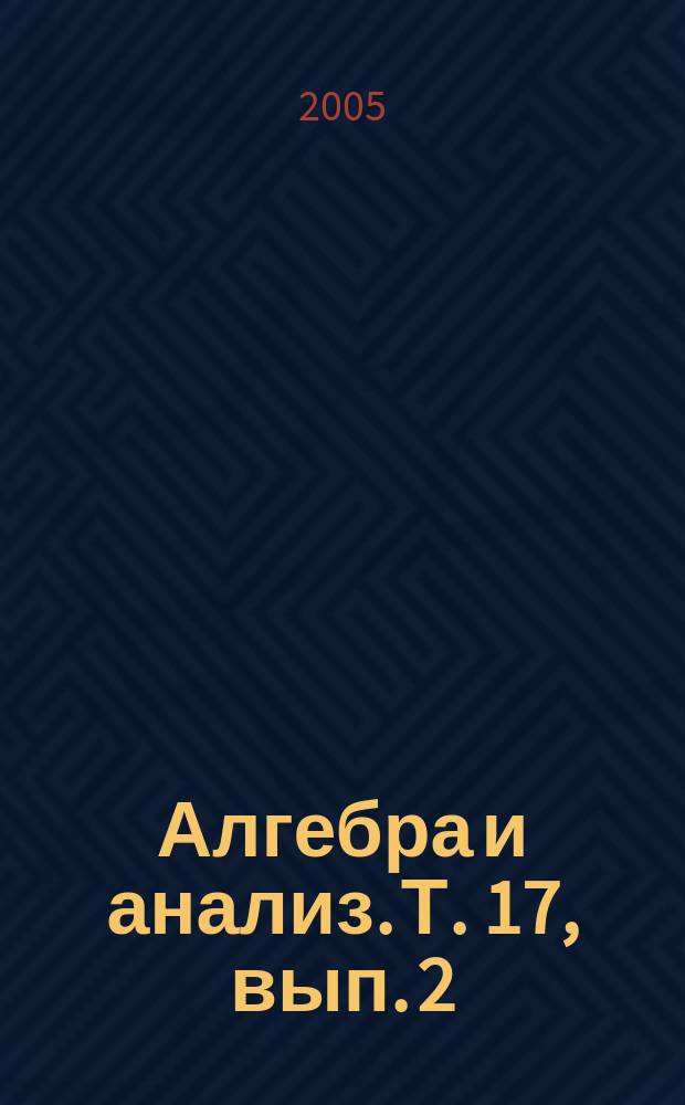 Алгебра и анализ. Т. 17, вып. 2
