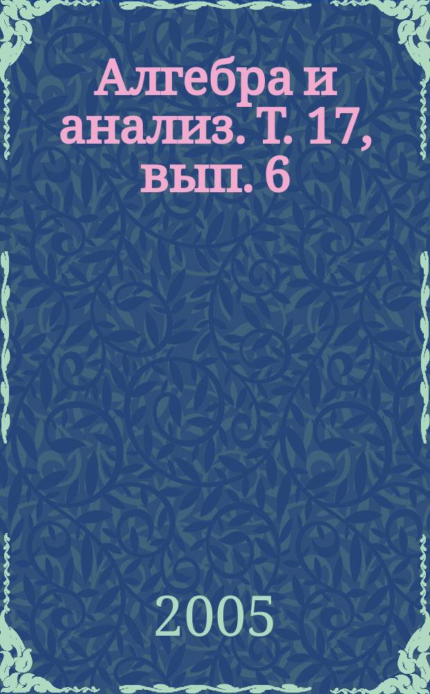 Алгебра и анализ. Т. 17, вып. 6
