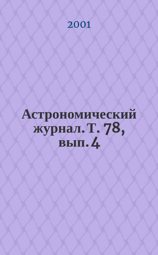Астрономический журнал. Т. 78, вып. 4