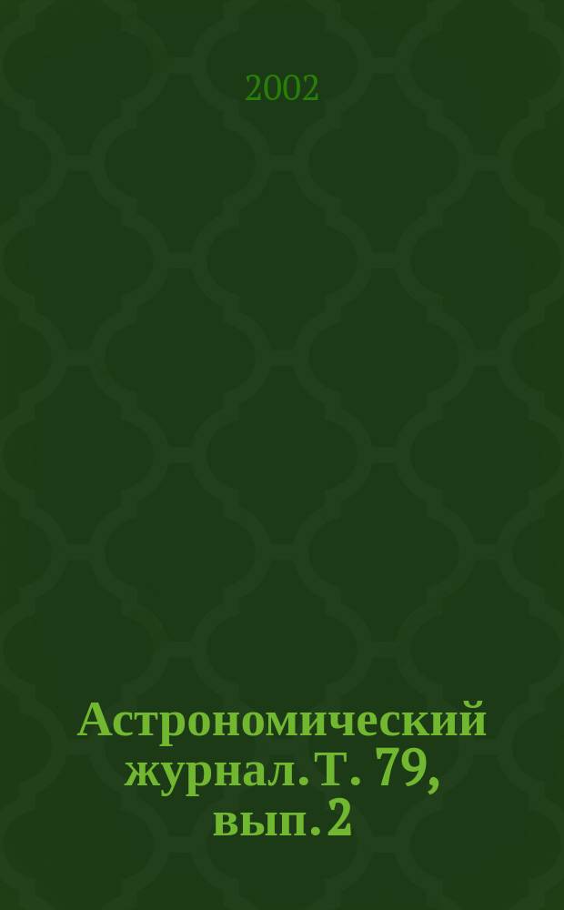 Астрономический журнал. Т. 79, вып. 2