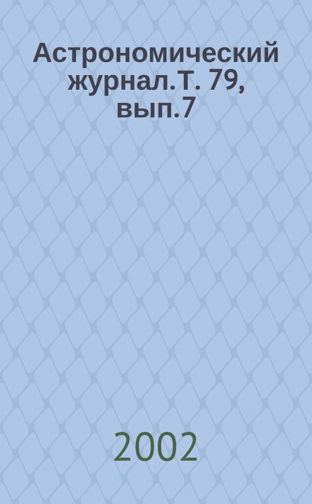 Астрономический журнал. Т. 79, вып. 7