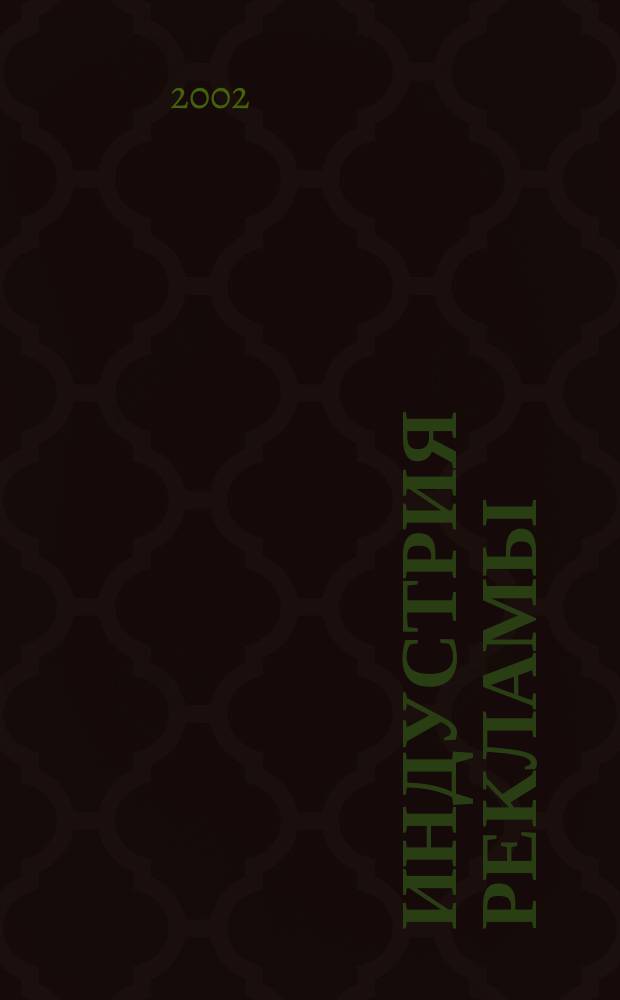 Индустрия рекламы : Журн. о рекламе и медиабизнесе. 2002, № 22 (24)