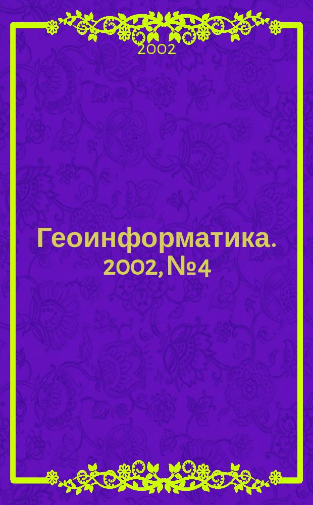 Геоинформатика. 2002, № 4