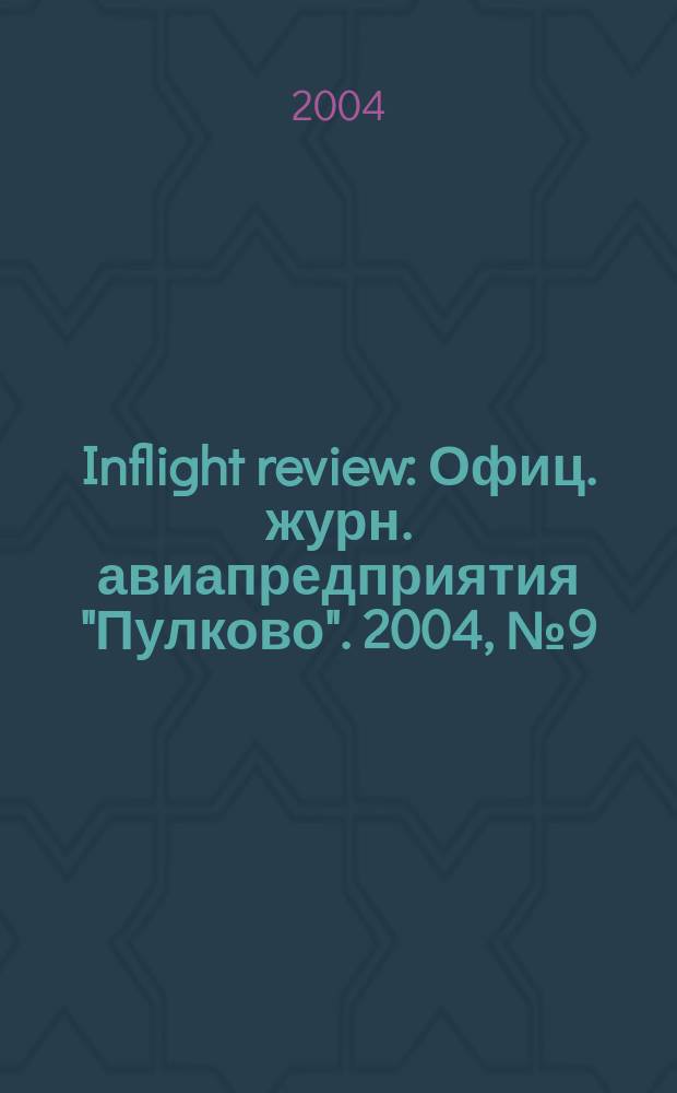 Inflight review : Офиц. журн. авиапредприятия "Пулково". 2004, № 9 (80)