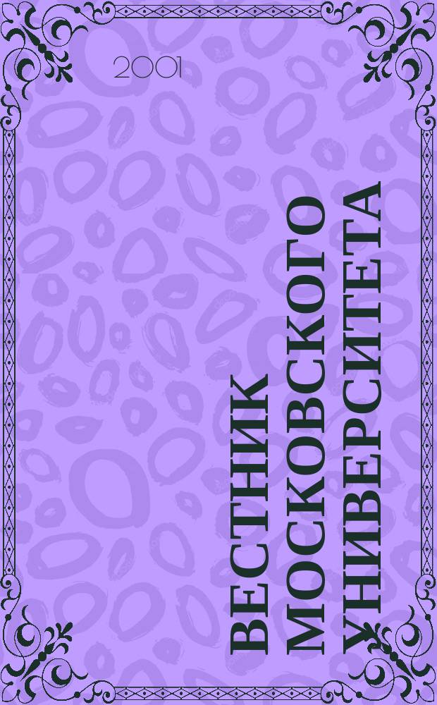 Вестник Московского университета : Науч. журн. 2001, № 5