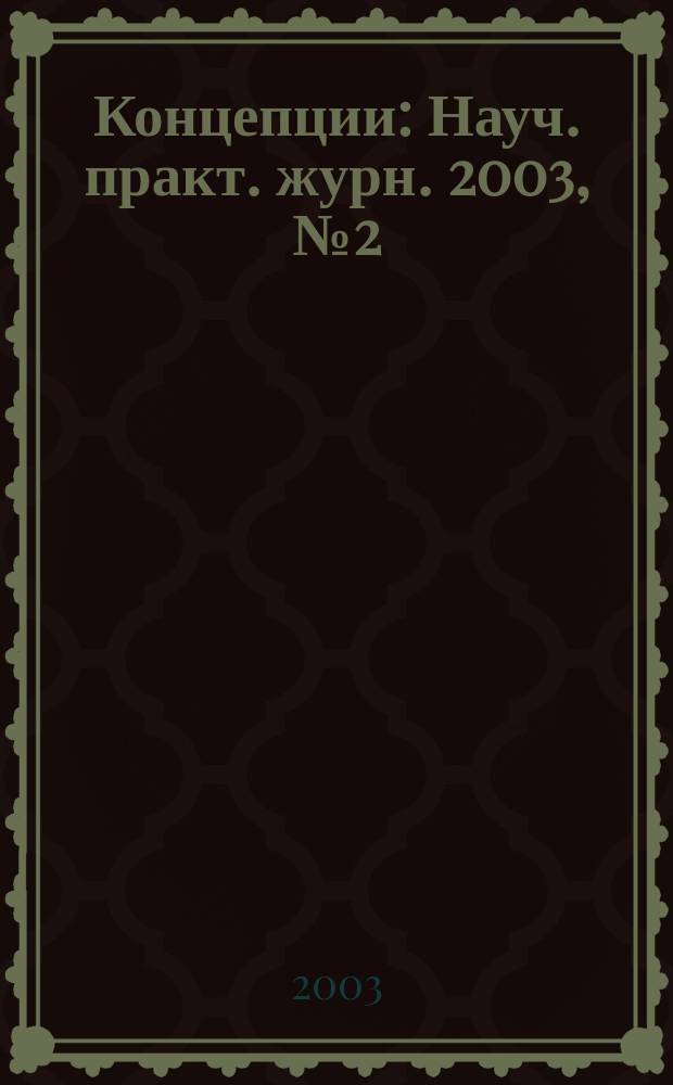 Концепции : Науч. практ. журн. 2003, № 2 (12)