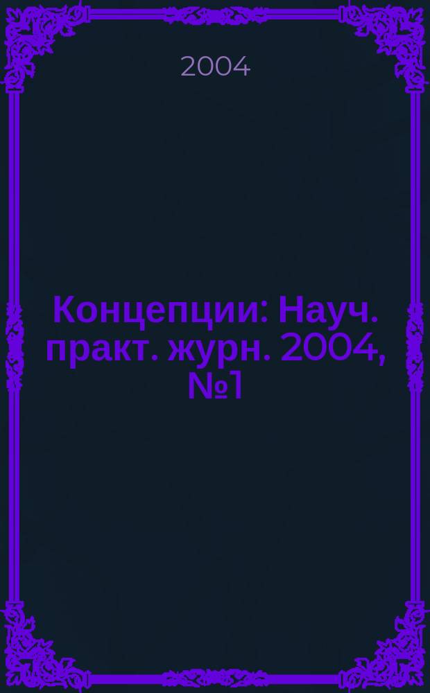 Концепции : Науч. практ. журн. 2004, № 1 (13)