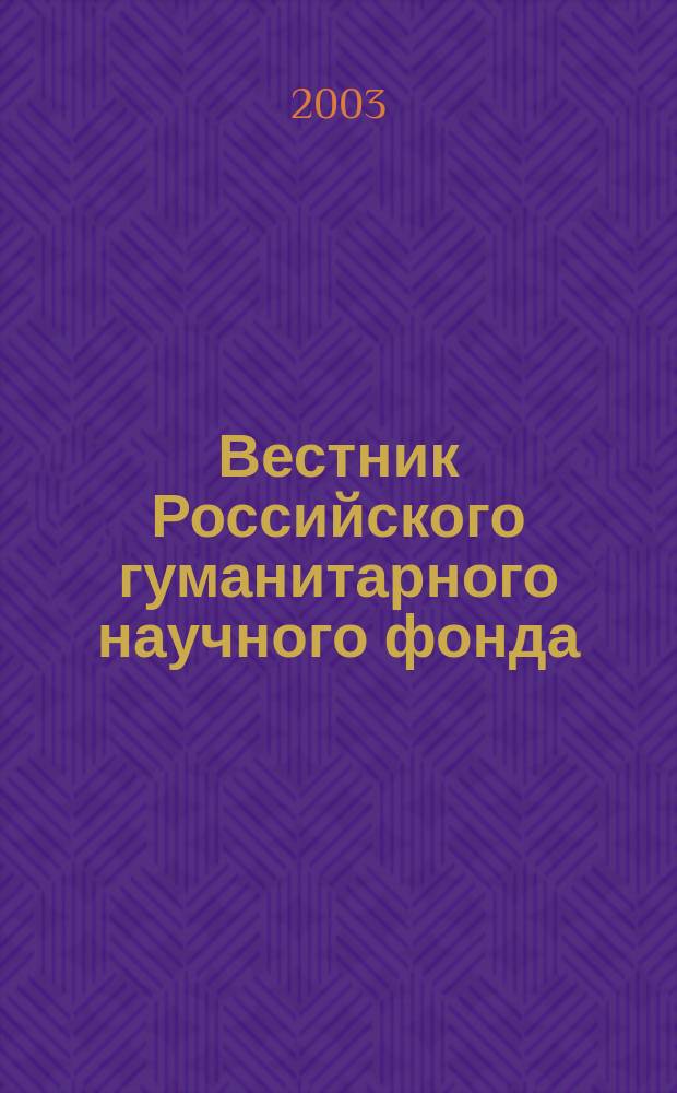 Вестник Российского гуманитарного научного фонда : Науч. и культ.-просветит. журн. 2003, № 4 (33)