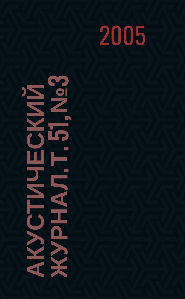 Акустический журнал. Т. 51, № 3