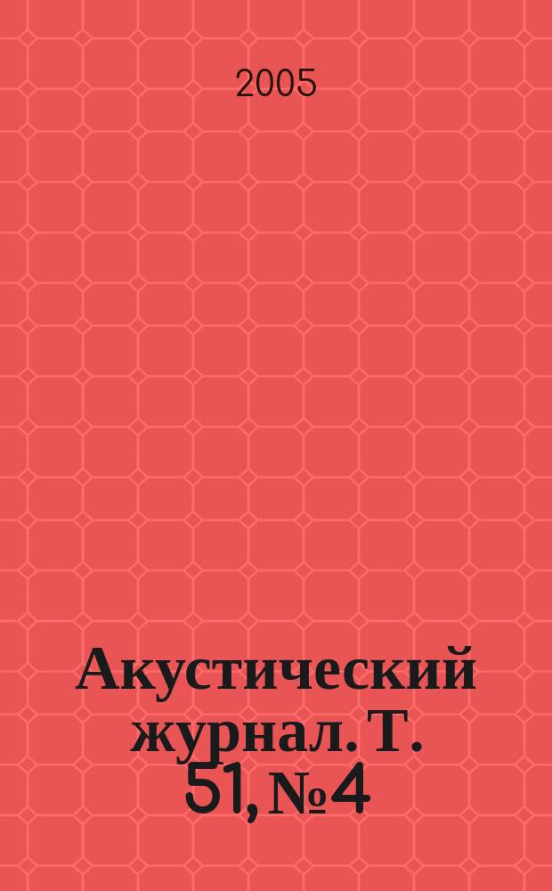 Акустический журнал. Т. 51, № 4