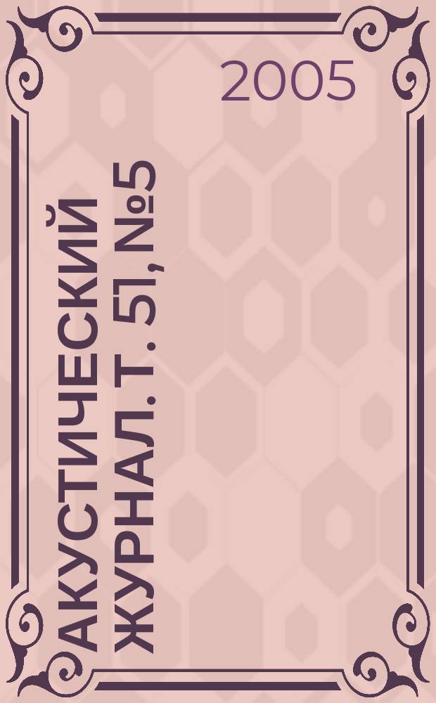 Акустический журнал. Т. 51, № 5