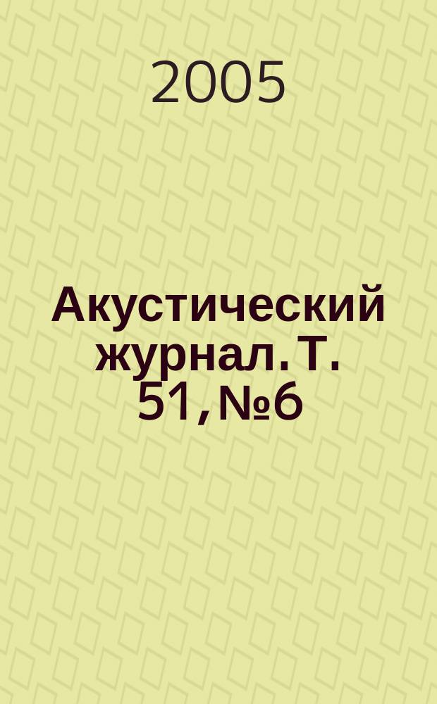 Акустический журнал. Т. 51, № 6