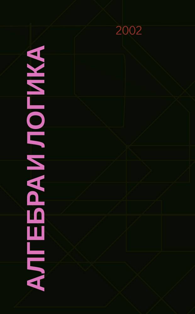 Алгебра и логика : Семинар. Т. 41, № 2