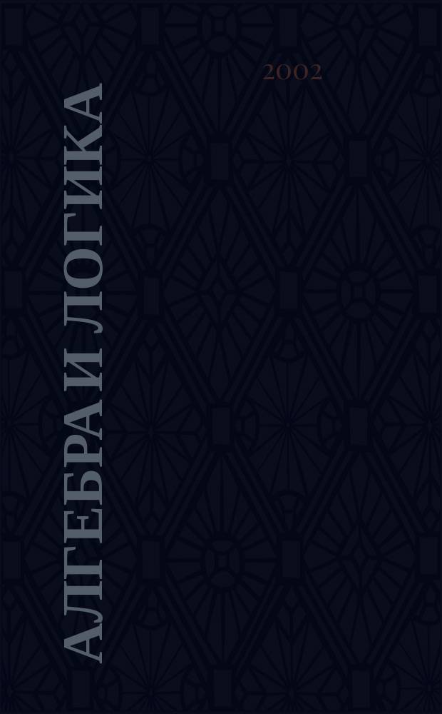 Алгебра и логика : Семинар. Т. 41, № 4