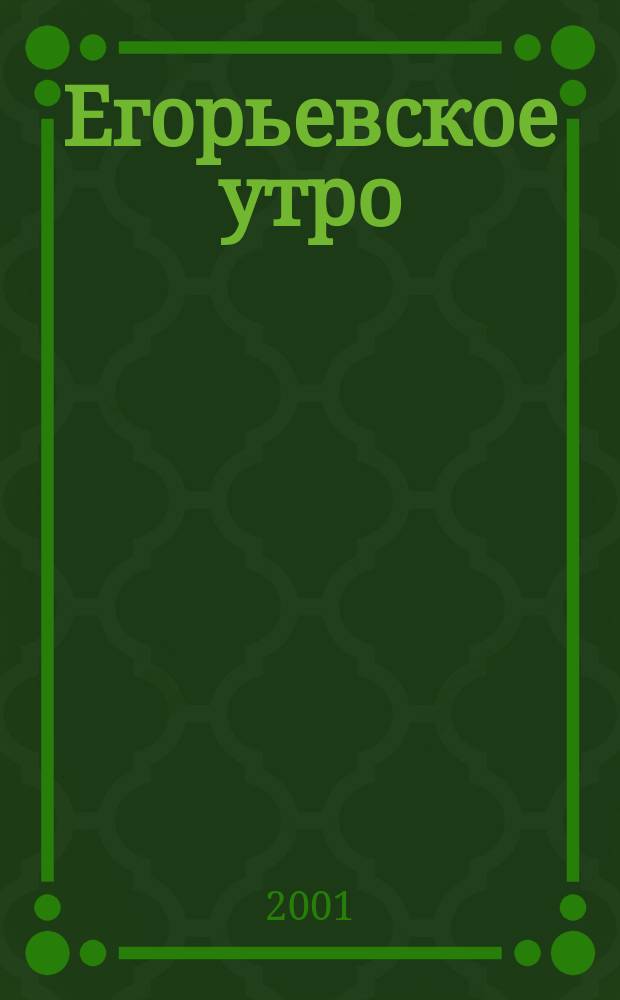 Егорьевское утро : Еженед. илл. худож.-лит., обществ., попул.-науч. и юмористич. журн. 2001, № 30 (182)