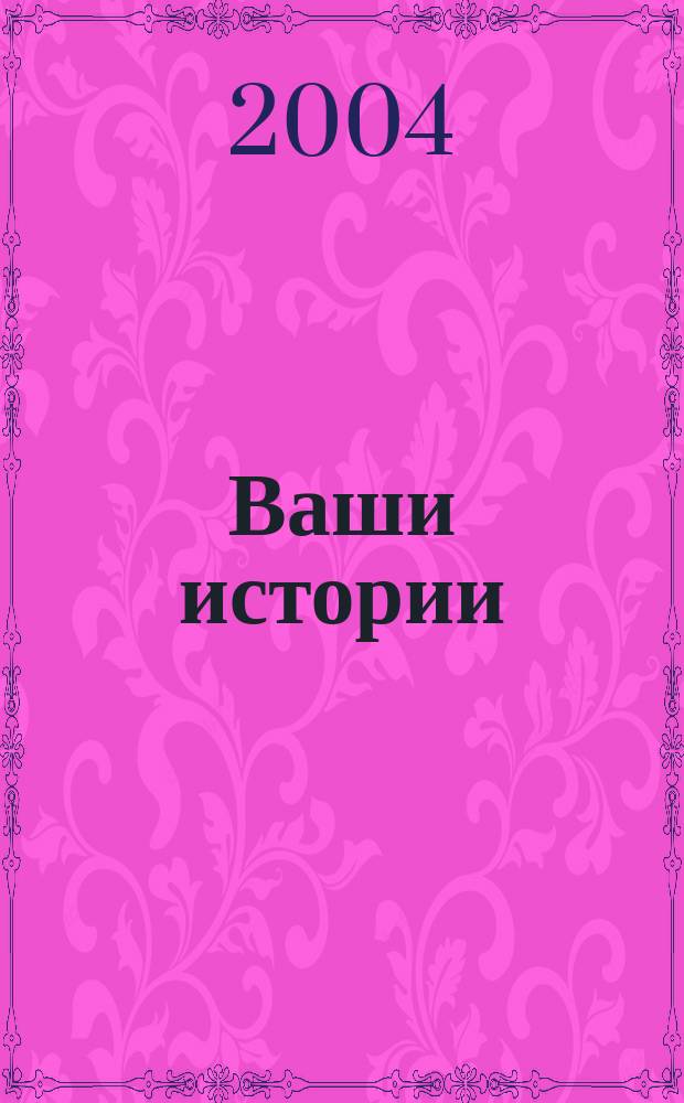 Ваши истории : Нарочно не придумаешь Конкурсы, сканворды, гороскоп. 2004, апр.