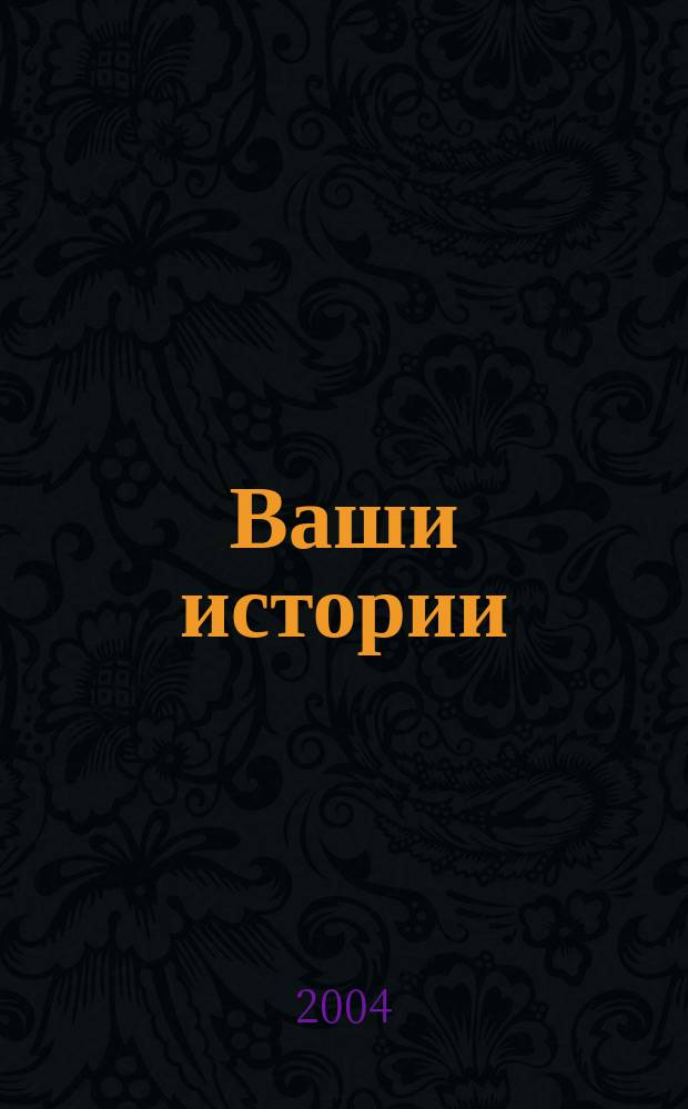 Ваши истории : Нарочно не придумаешь Конкурсы, сканворды, гороскоп. 2004, май