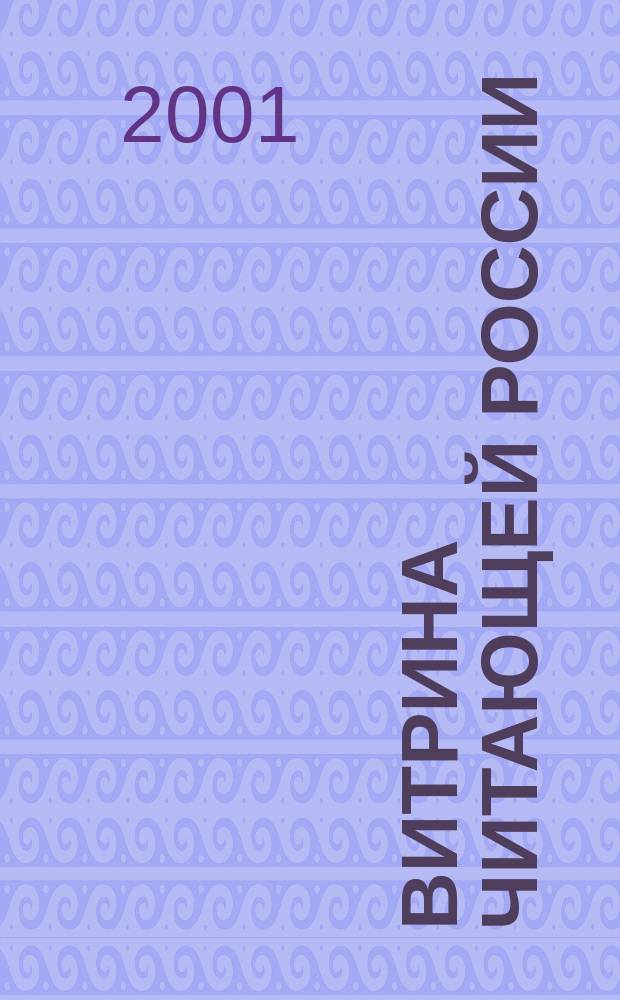 Витрина читающей России : Оператив. информ. изд. рынка Офиц. печ. орган Союза распространителей печ. продукции. 2001, № 7