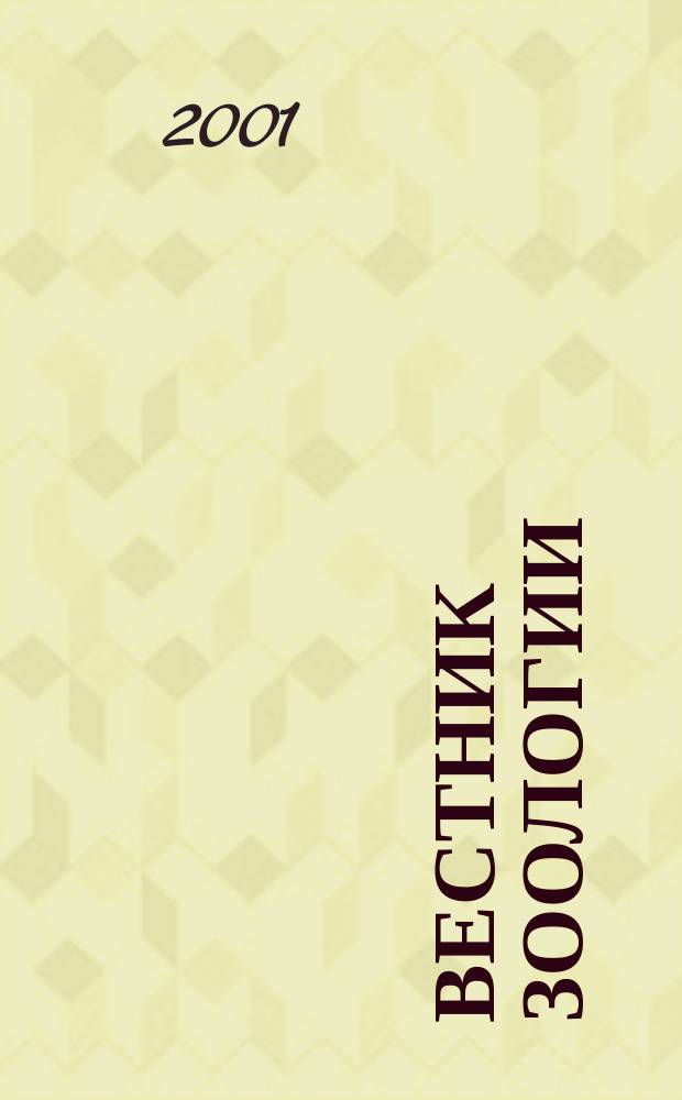 Вестник зоологии : Орган Ин-та зоологии АН УССР. Т. 35, № 1