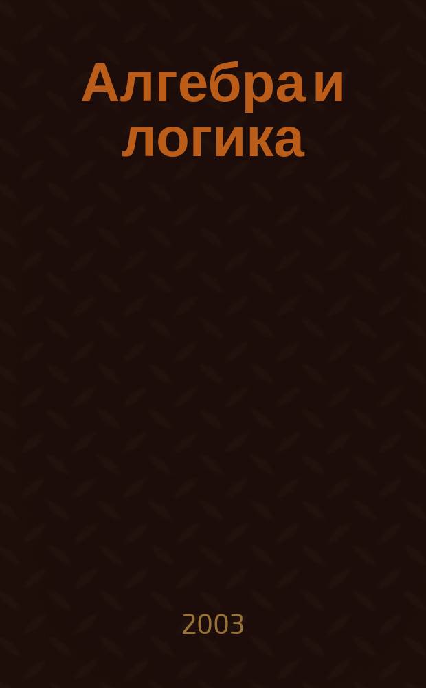 Алгебра и логика : Семинар. Т. 42, № 4