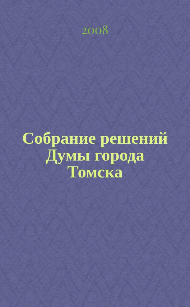 Собрание решений Думы города Томска : официальное издание. 2008, № 31, 31 Собрания IV созыва,