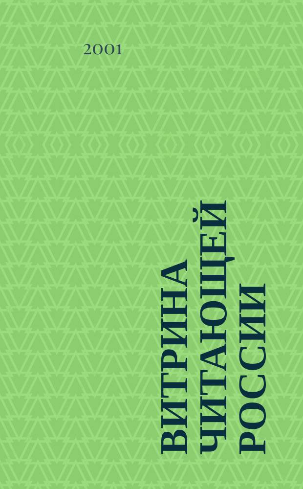 Витрина читающей России : Оператив. информ. изд. рынка Офиц. печ. орган Союза распространителей печ. продукции. 2001, № 8/9