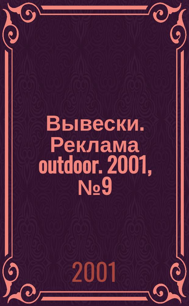 Вывески. Реклама outdoor. 2001, № 9 (15)