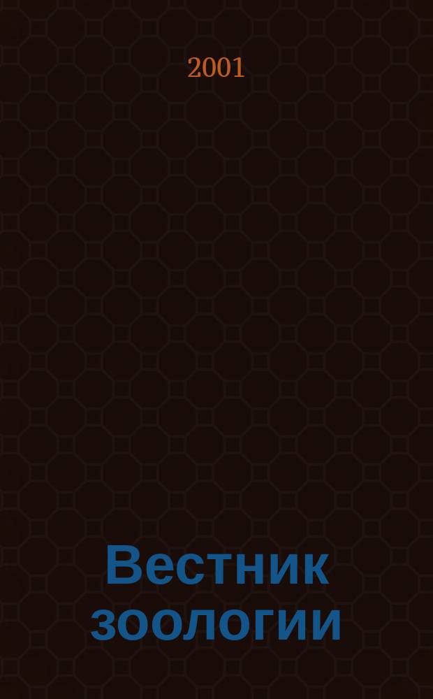 Вестник зоологии : Орган Ин-та зоологии АН УССР. Т. 35, № 2