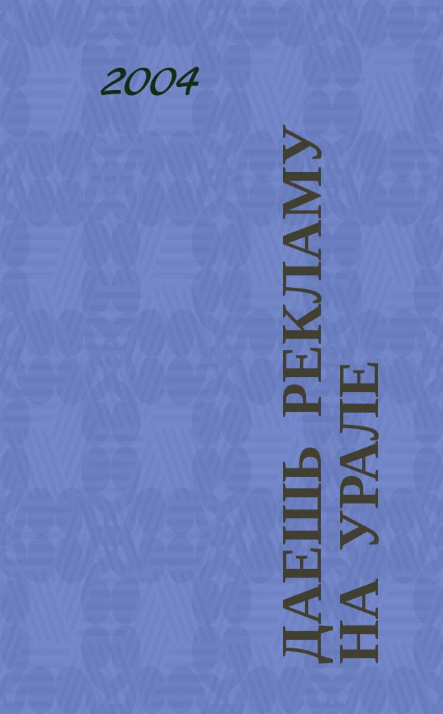 Даешь рекламу на Урале : Журн. для рекламистов и рекламодателей. 2004, 8 (14)