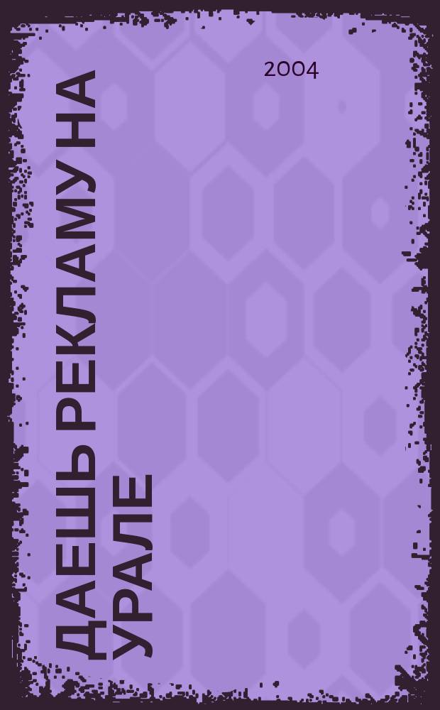 Даешь рекламу на Урале : Журн. для рекламистов и рекламодателей. 2004, 12 (18)