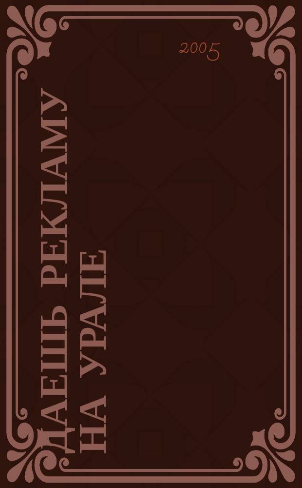 Даешь рекламу на Урале : Журн. для рекламистов и рекламодателей. 2005, 1 (19)