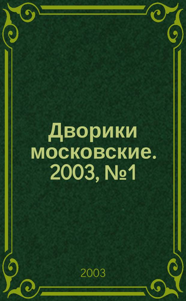 Дворики московские. 2003, № 1 (8)