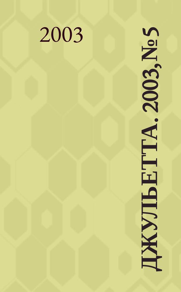 Джульетта. 2003, № 5