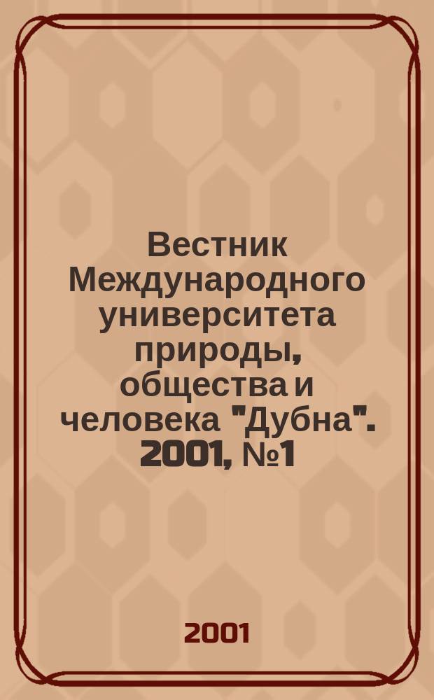 Вестник Международного университета природы, общества и человека "Дубна". 2001, № 1 (4)