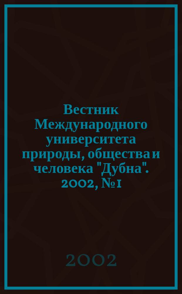 Вестник Международного университета природы, общества и человека "Дубна". 2002, № 1 (6)