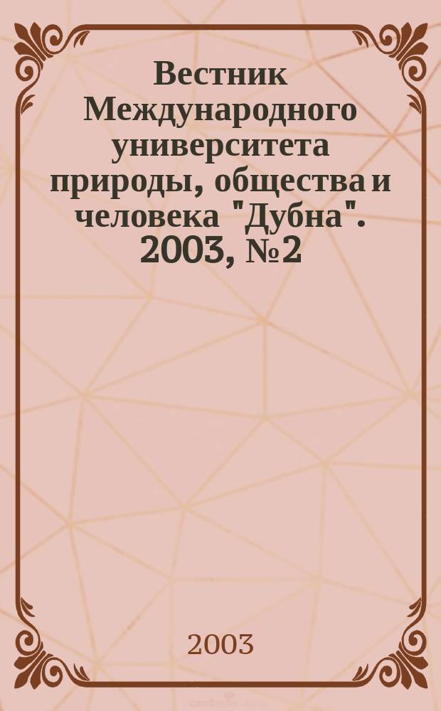 Вестник Международного университета природы, общества и человека "Дубна". 2003, № 2 (9)
