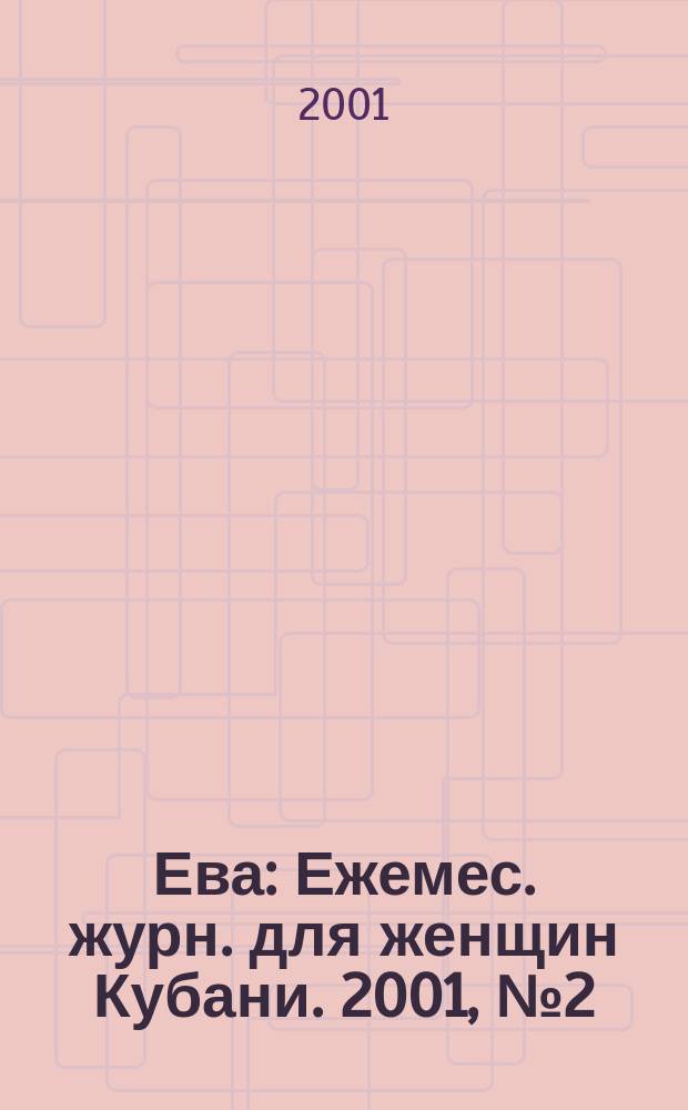 Ева : Ежемес. журн. для женщин Кубани. 2001, № 2 (141)