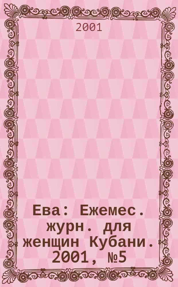 Ева : Ежемес. журн. для женщин Кубани. 2001, № 5 (144)