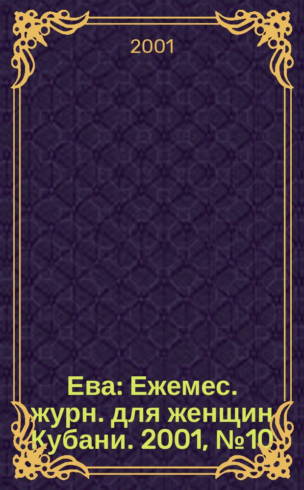 Ева : Ежемес. журн. для женщин Кубани. 2001, № 10 (149)