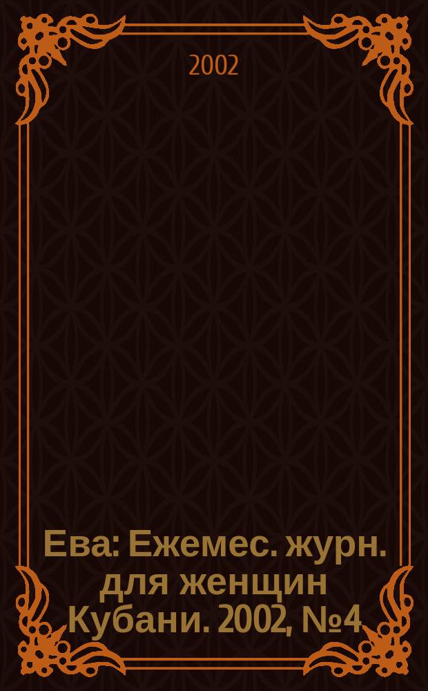 Ева : Ежемес. журн. для женщин Кубани. 2002, № 4 (155)