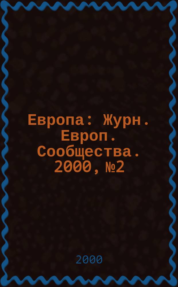 Европа : Журн. Европ. Сообщества. 2000, № 2