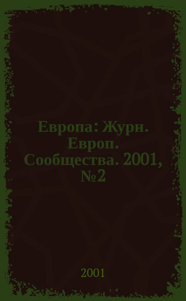Европа : Журн. Европ. Сообщества. 2001, № 2 (9)