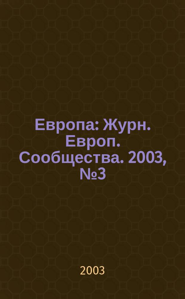Европа : Журн. Европ. Сообщества. 2003, № 3 (26)