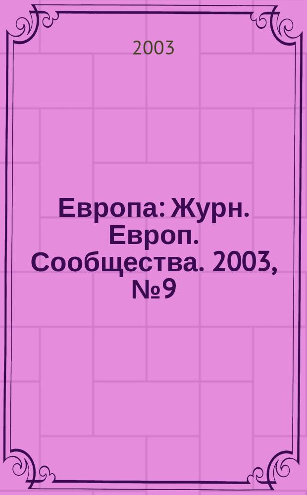 Европа : Журн. Европ. Сообщества. 2003, № 9 (32)