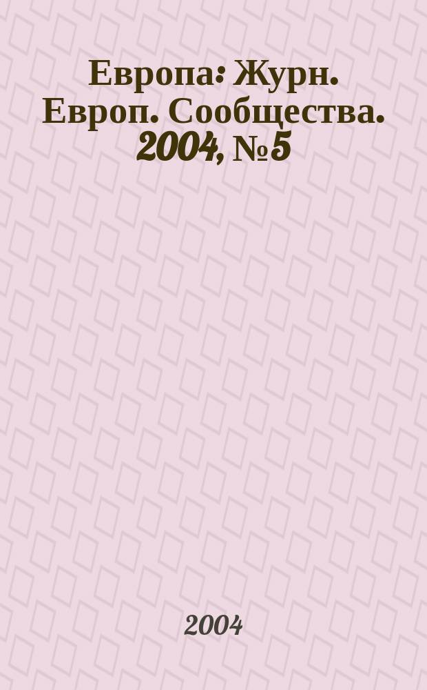Европа : Журн. Европ. Сообщества. 2004, № 5 (39)
