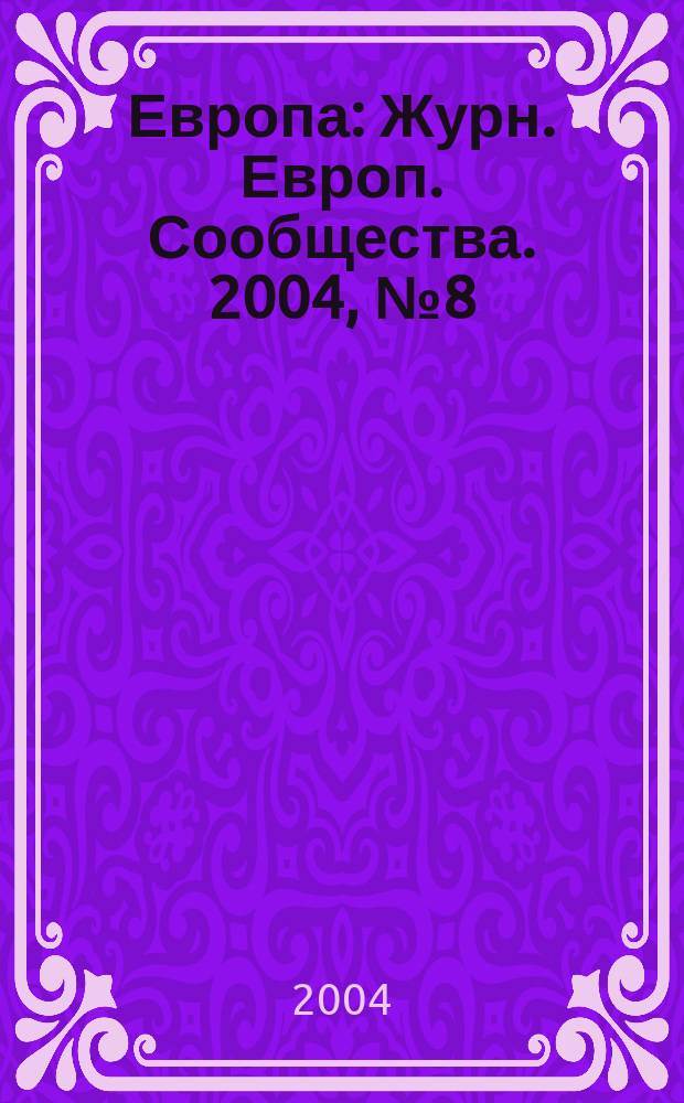 Европа : Журн. Европ. Сообщества. 2004, № 8 (42)