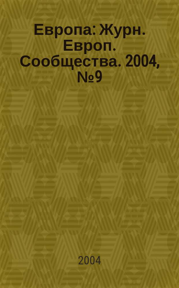 Европа : Журн. Европ. Сообщества. 2004, № 9 (43)