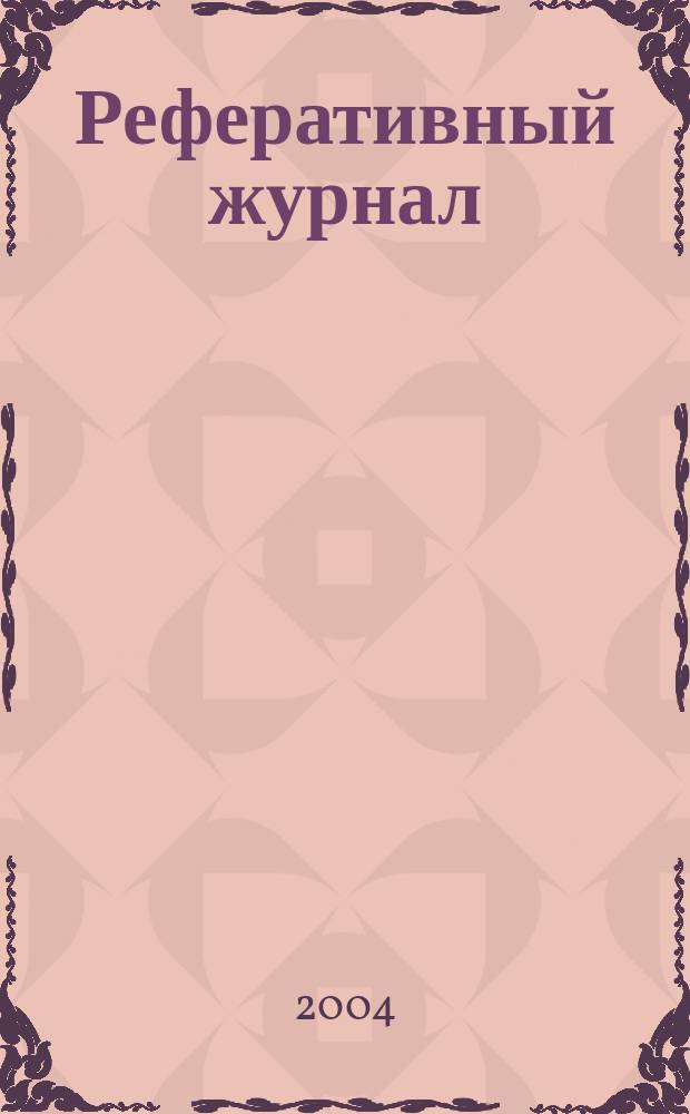 Реферативный журнал : Отд. вып. 2004, № 6